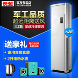 Changhong/长虹 KFR-50LW/DHIF(W1-J)+2大2匹定速冷暖柜机空调