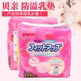 日本进口贝亲防溢乳垫防漏乳贴126片孕产妇必备