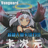 [DIY]Vanguard卡片战斗先导者超越人鱼卡组打印19种58张