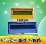pz30盖板 PZ30配电箱塑料面板 12回路 塑料盖子 门板 强电箱盖子