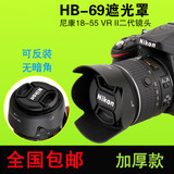 HB-69尼康18-55VR II 二代遮光罩D3200/D3300/D5200/D5300遮阳罩