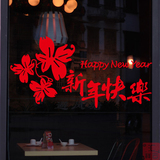新年快乐墙贴纸 春节店铺橱窗贴 窗花窗贴 玻璃贴纸 羊年装饰