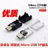 Micro插头 5P USB公头焊线式 单插头