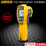 FLUKE手持红外测温仪F62MAX F62MAX+美国福禄克测温枪工业高精度
