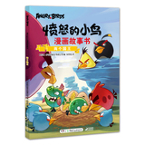 两个国王-愤怒的小鸟漫画故事书 正版  书籍 本书编写组 湖南少年儿童出版社