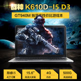 Hasee/神舟 战神 K610D-I5D3 15.6高清游戏笔记本 GT940M 2G独显