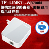 TP-LINK 迷你便携无线路由器旅行出差必备神器WIFI送礼TL-WR700N