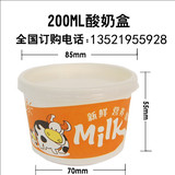 鲜奶酸奶纸杯固体酸奶碗一次性纸碗现酿酸奶盒酸奶纸杯200ML带盖