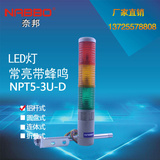 多层式信号灯塔灯 NPT5-3U-D/LTA-505TJ/LED-T3J三节常亮带蜂鸣