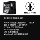 DK V55 6核12线程主机GTX980TI 6G显卡4K剪辑达芬奇调色电脑