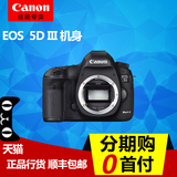 佳能5D3单反相机 EOS 5D Mark 3 全画幅 5DIII机身 全新正品 包邮