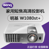 Benq/明基W1080ST+蓝光3D家用1080P短焦高清投影机全新升级新品