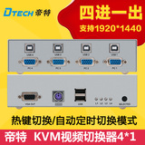 帝特DT-7017 KVM切换器4进1出 4口自动USB 视频切换器键盘切换器