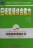 16年4月印刷 catti全国翻译专业资格水平考试日语笔译综合能力教材三级