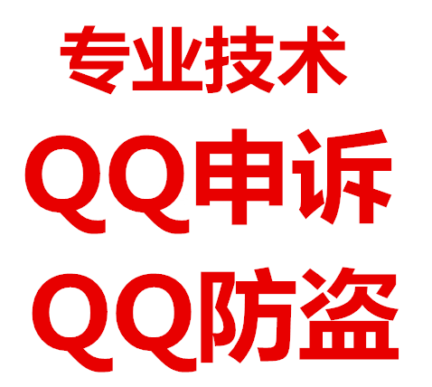 QQ万能钥匙防盗申号/巧妙设置QQ密码/QQ防盗申号诉（防盗软件）