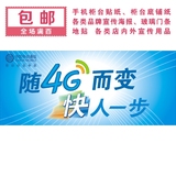 中国移动4G 快人一步手机柜台前贴 铺纸 手机广告装饰用品 贴纸