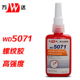 正品 万达271 WD5071 通用性 高强度 厌氧胶水 螺纹锁固剂 螺丝胶