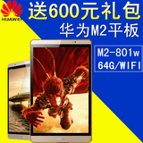 Huawei/华为 M2-801w WIFI 64GB 8英寸 八核揽阅平板电脑 3G内存