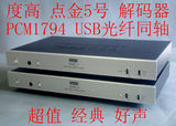 度高 DAC-5 发烧音频解码器 dac解码器 PCM1794解码器 usb dac