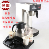 台湾CAFERINA美式商用咖啡机新款滴漏萃茶机赠送保温壶和托盘包邮
