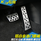 K3油门踏板 专用于起亚12-16新款K3S改装刹车脚踏板铝合金 免打孔