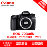 佳能单反EOS70D单机身 佳能专业单反数码相机正品行货全国联保