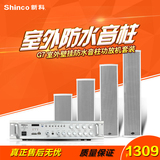 Shinco/新科 G7室外壁挂防水音柱功放机套装学校商场公共广播音响