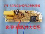 九阳电饭煲JYF-30FL03/40FL03/40FL03EC/50FL03原装电源板线路板