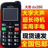 Daxian/大显 dx286 直板老人手机 大字大声 移动/联通按键老人机