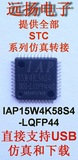 STC IAP15W4K58S4-LQFP44USB型单片机仿真芯片