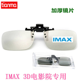 3D眼镜夹片IMAX电影院专用双机偏振式被动三D立体近视眼睛45D加厚