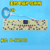 美的电磁炉控制板SK2103/D-SK2103/C21-SK2103/显示板