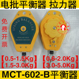 电批平衡器SPRING BALANCER弹簧吊器0.5-1.5-3-5拉力器MCT-602-B