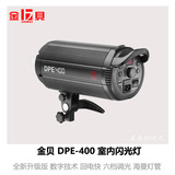 金贝DPE-400W摄影灯影室闪光灯 摄影棚 影楼工作室人像摄影灯包邮