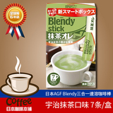 日本代购人气AGF blendy高品质三合一速溶咖啡粉宇治抹茶拿铁欧蕾