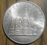 1989年前苏联5卢布莫斯科红场纪念币 外币硬币钱币俄罗斯收藏
