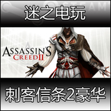 Steam PC正版 Assassin's Creed 2 刺客信条2豪华版 国区礼物