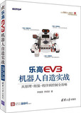正版 乐高EV3机器人自造实战--从原理、组装、程序到控制全攻略 乐高机器人EV3创意搭建指南 机器人组装教材 乐高机器人制作教程书