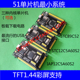 51单片机最小系统 STC12C5A60S2 STC12核心 开发 学习板
