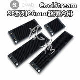 EK-CoolStream SE系列26mm超薄冷排 120/240/360/480可选