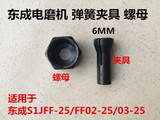 东成LG电磨头S1J-FF-25/02-25/03-25压紧螺母6MM弹簧夹头夹具螺帽
