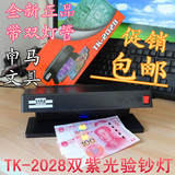 正品包邮TK-2028紫光验钞灯 双紫外线灯荧光灯 台式验钞灯 验钞机