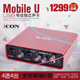 新款艾肯ICON MobileU USB专业独立声卡 录音K歌包调试送视频教程