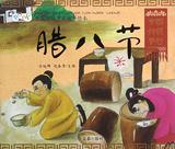 中国传统节日故事绘本•腊八节 畅销书籍 正版