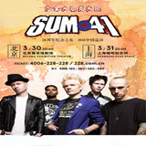 Sum 41 20周年纪念之旅2016中国巡回演唱会北京站 门票在线选座