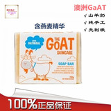 澳洲（Goat Soap）保湿滋润山羊奶皂（含燕麦精华）手工皂沐浴皂