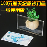 新版一佰元航天纪念钞100元空盒纪念币盒单钞盒亚克力透明保护