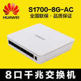 华为交换机 8口 华为（Huawei）S1700-8G-AC 千兆交换机 顺丰包邮
