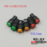 NXD-212小型LED电源信号灯指示灯开孔12mm 红绿黄色12V 24V 220V