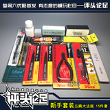 素组工具套装 入门套装 高达模型拼装工具【评头论足】新手套装